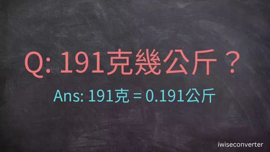 191克是多少公斤？