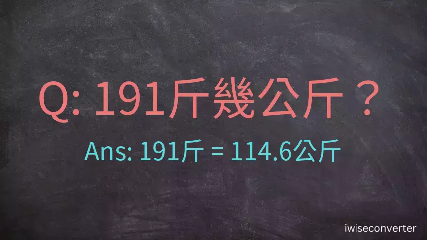 191斤是多少公斤？191台斤是多少公斤？