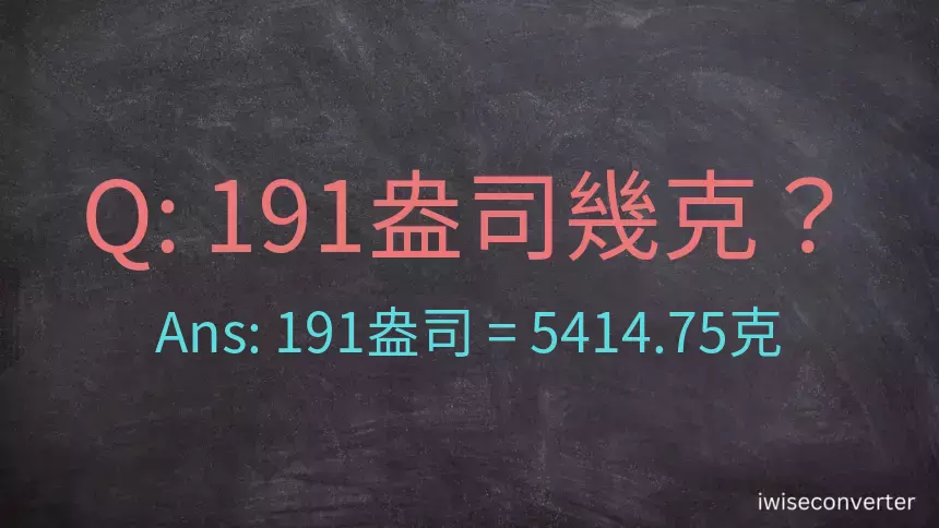 191盎司幾公克？191盎司幾克？