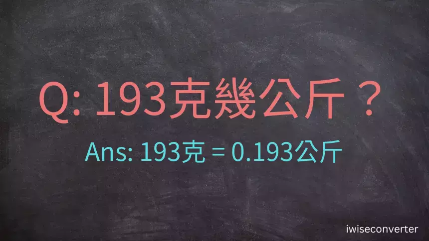 193克是多少公斤？