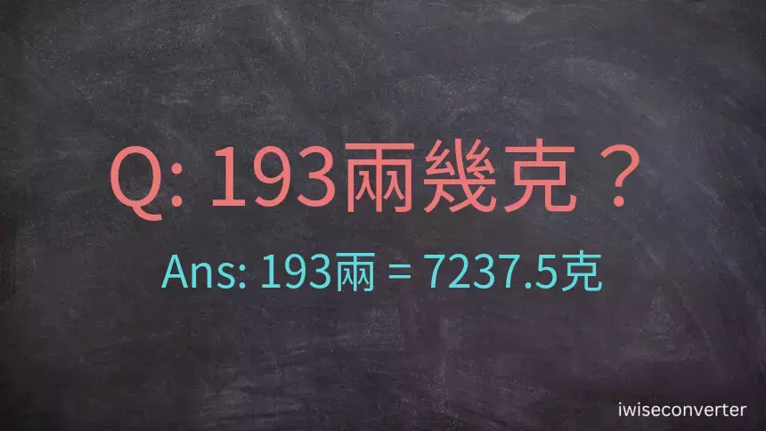 193兩是多少克？