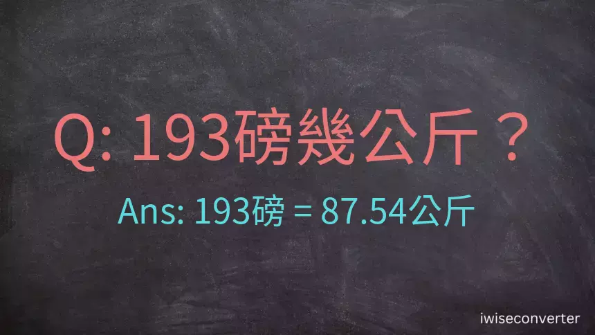 193磅幾公斤？