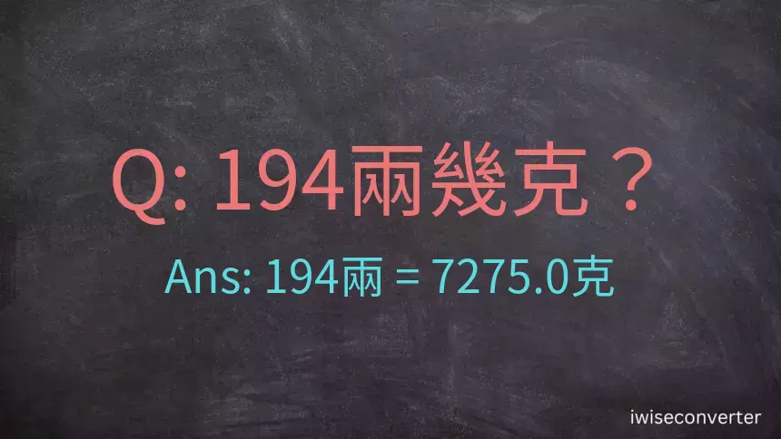 194兩是多少克？