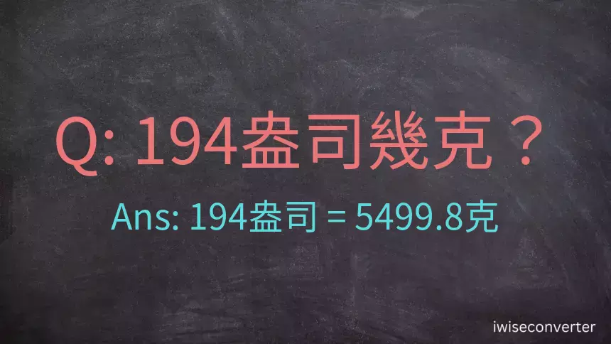 194盎司幾公克？194盎司幾克？