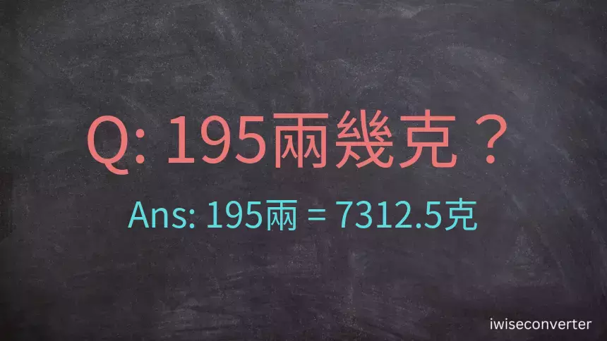 195兩是多少克？