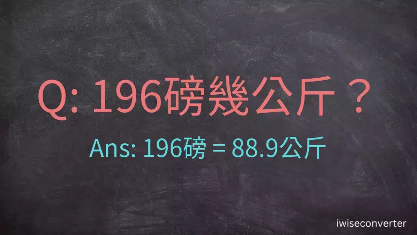 196磅幾公斤？