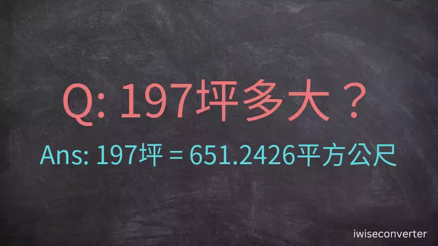 197坪多大？197坪幾平方公尺？