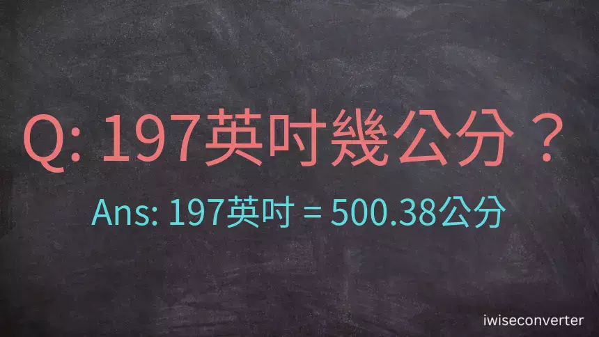 197英吋幾公分？