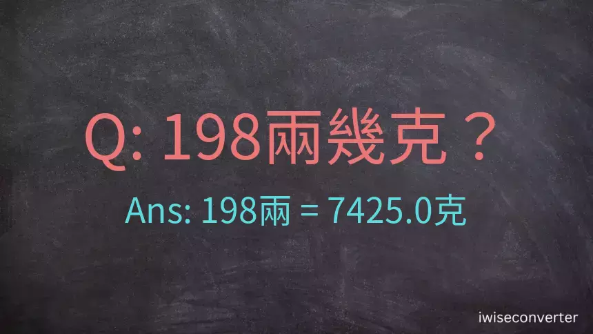 198兩是多少克？