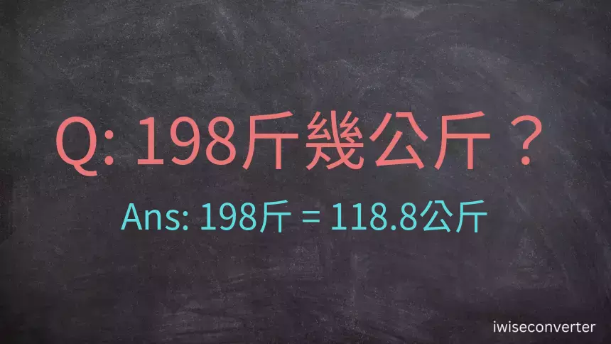 198斤是多少公斤？198台斤是多少公斤？