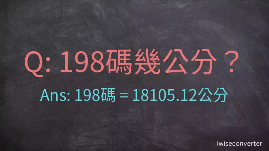 198碼幾公分？