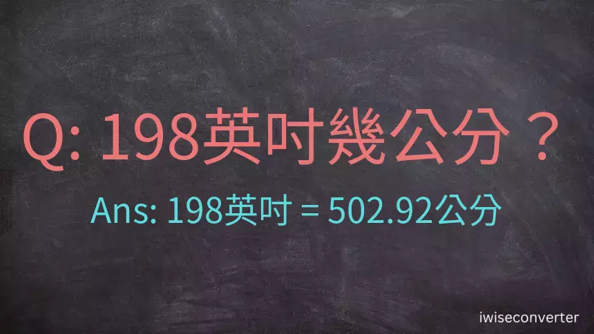 198英吋幾公分？