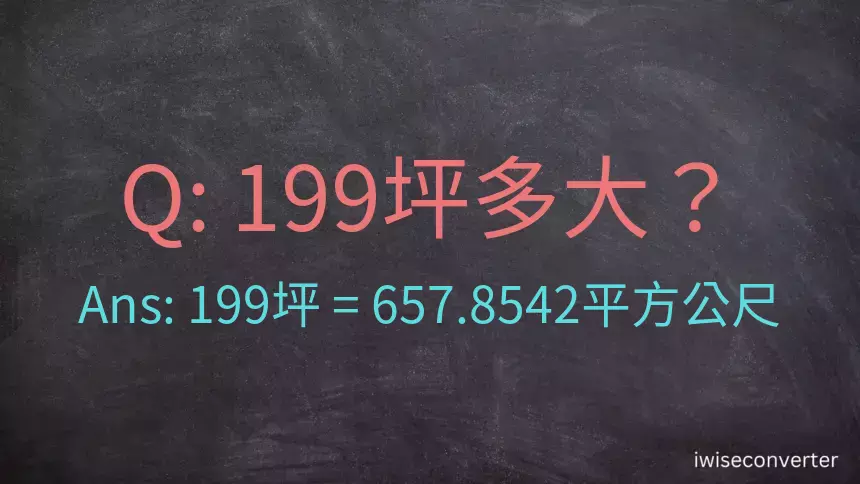 199坪多大？199坪幾平方公尺？