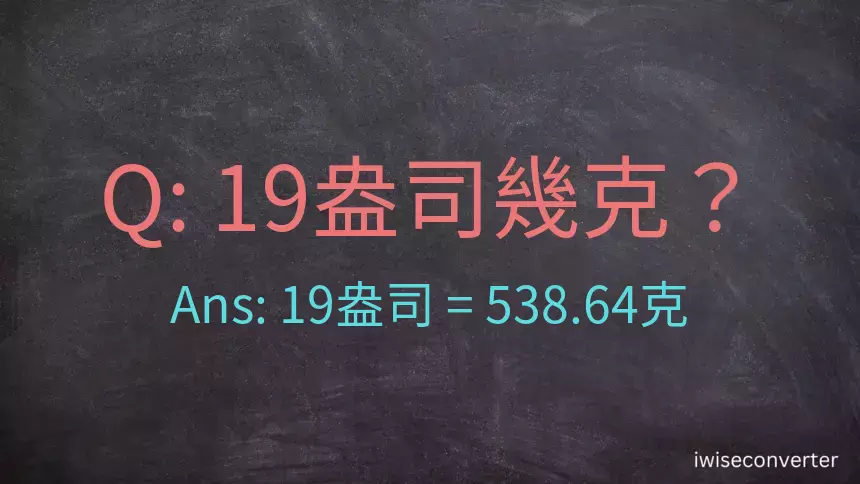 19盎司幾公克？19盎司幾克？