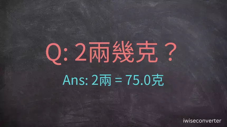 2兩幾克?2兩等於幾克?兩換算克