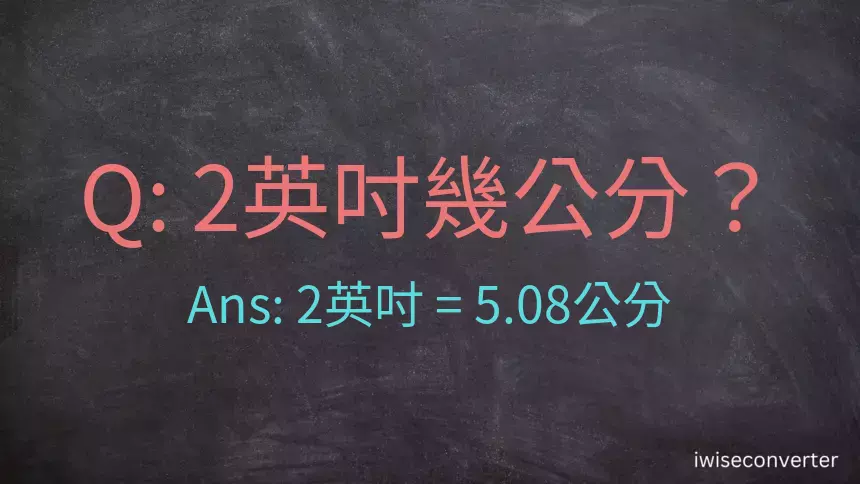 2吋幾公分?2英吋等於幾公分?英吋換算公分