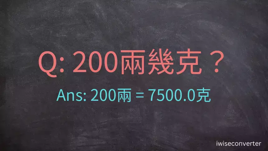 200兩是多少克？