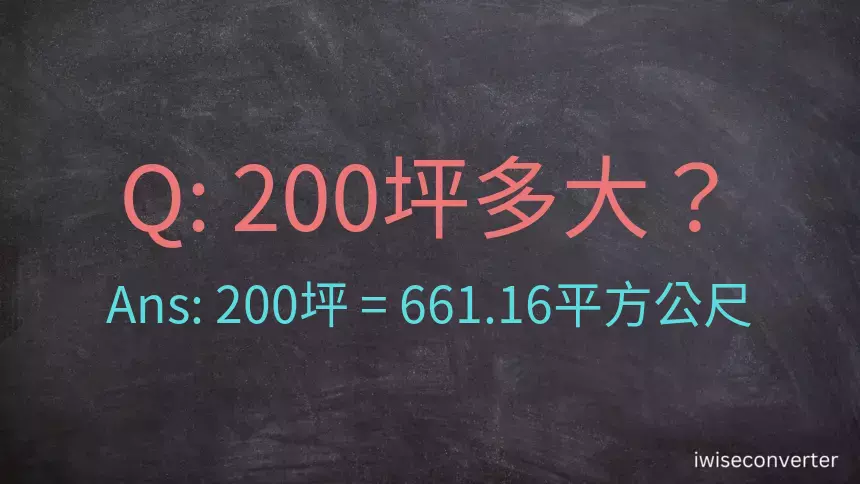 200坪多大？200坪幾平方公尺？