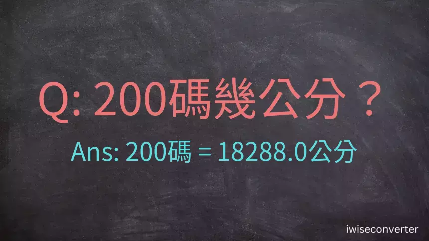 200碼幾公分？