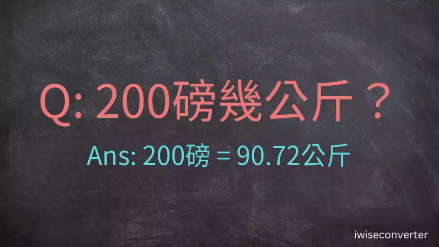 200磅幾公斤？