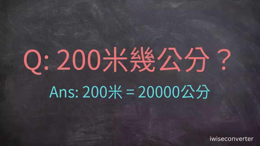 200米幾公分？