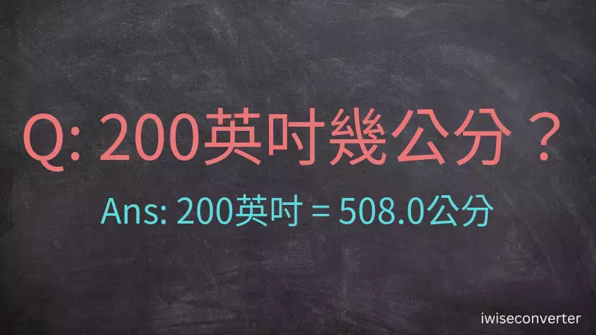 200英吋幾公分？