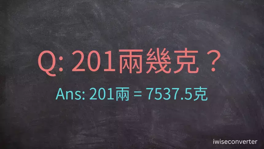 201兩是多少克？