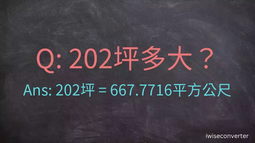 202坪多大？202坪幾平方公尺？