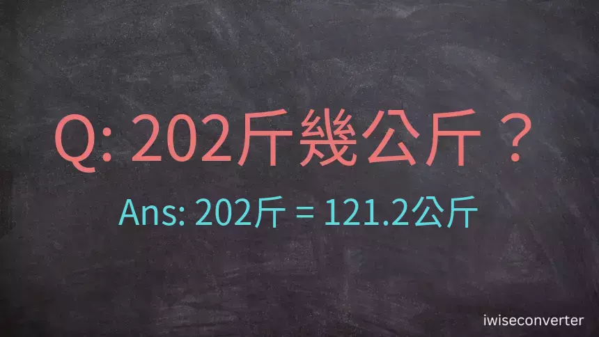 202斤是多少公斤？202台斤是多少公斤？