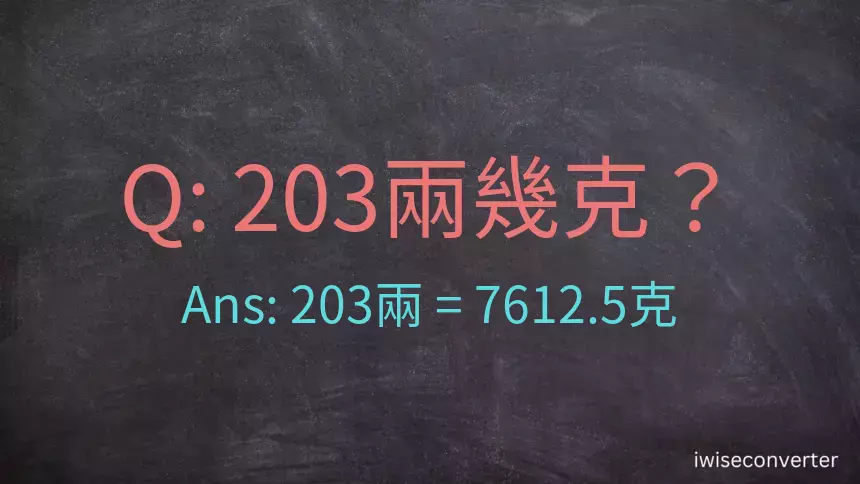 203兩是多少克？