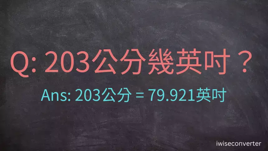 203公分幾英吋？