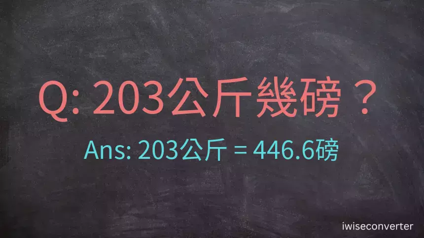 203公斤幾磅？