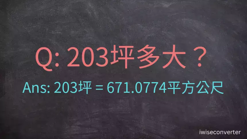 203坪多大？203坪幾平方公尺？