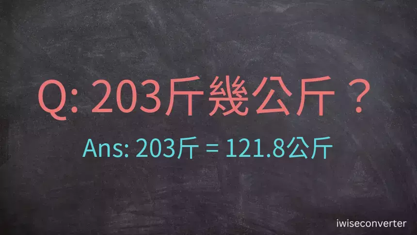 203斤是多少公斤？203台斤是多少公斤？