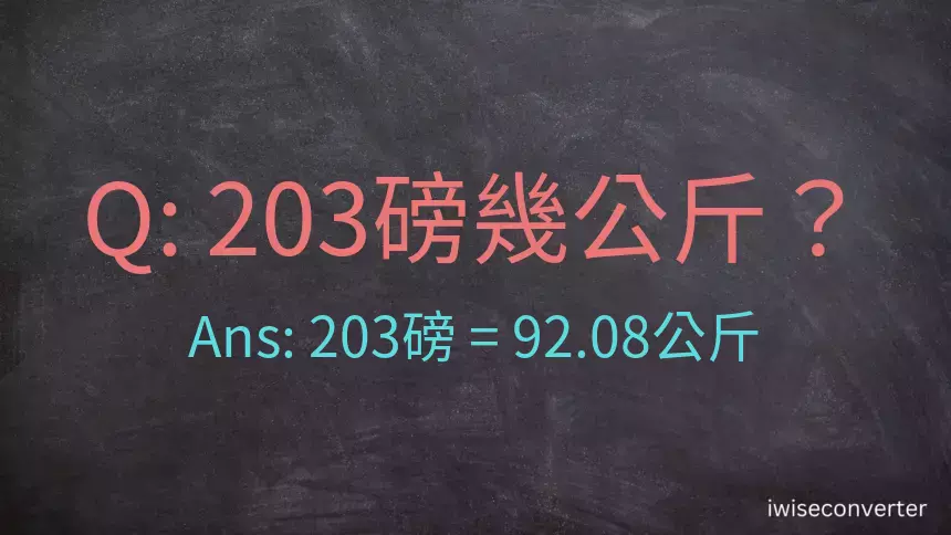 203磅幾公斤？