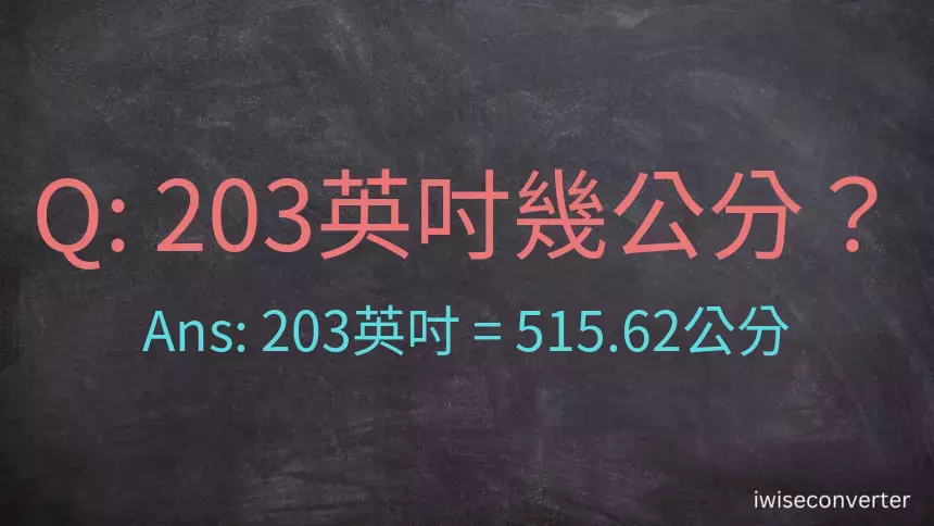 203英吋幾公分？