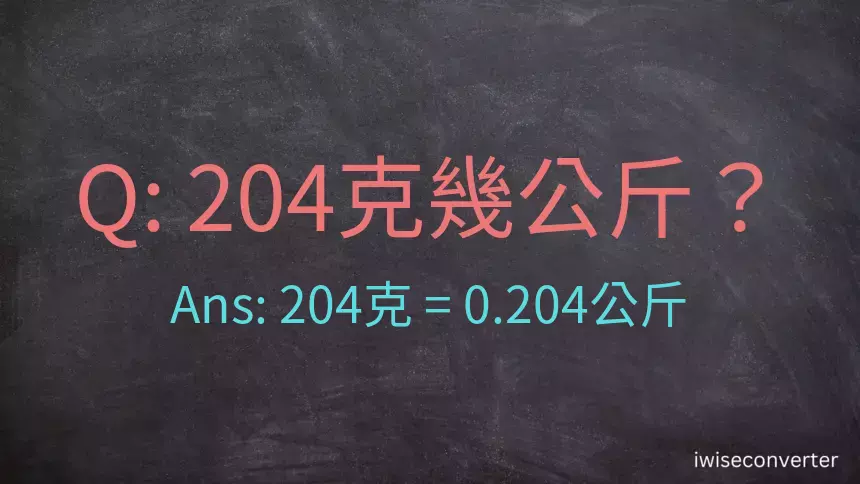 204克是多少公斤？