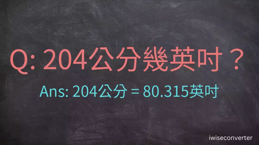 204公分幾英吋？