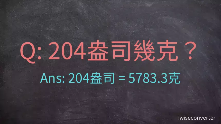 204盎司幾公克？204盎司幾克？