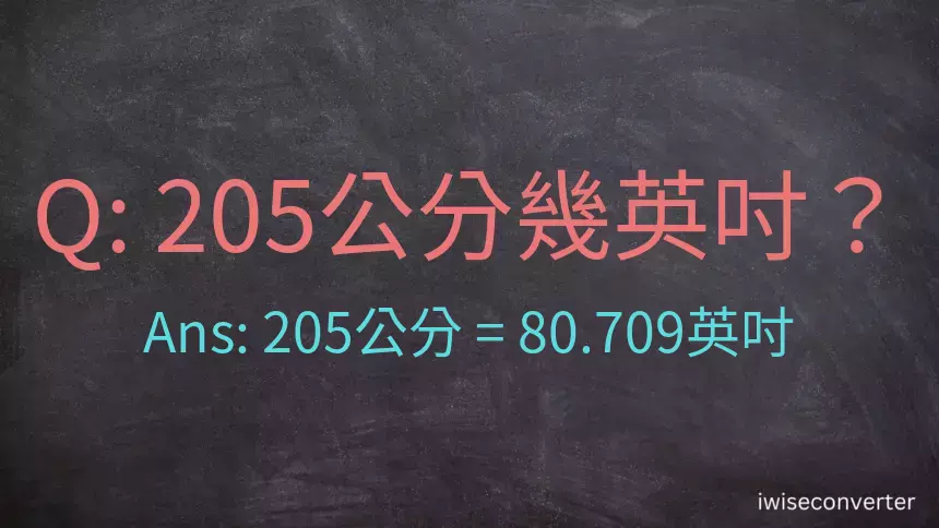 205公分幾英吋？