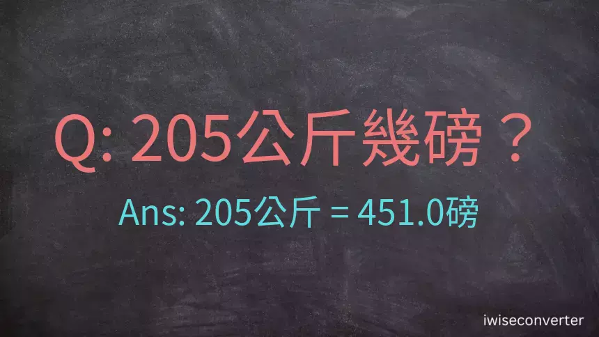 205公斤幾磅？