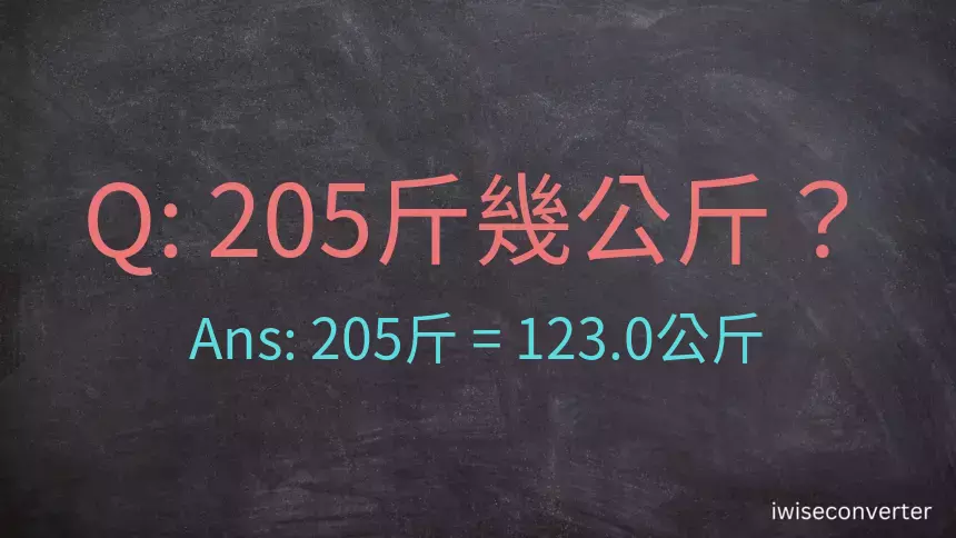 205斤是多少公斤？205台斤是多少公斤？