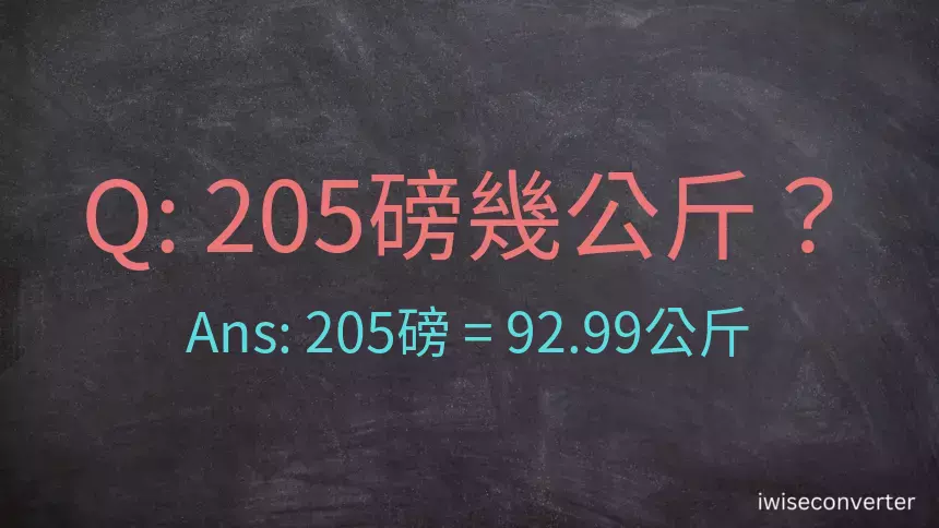 205磅幾公斤？