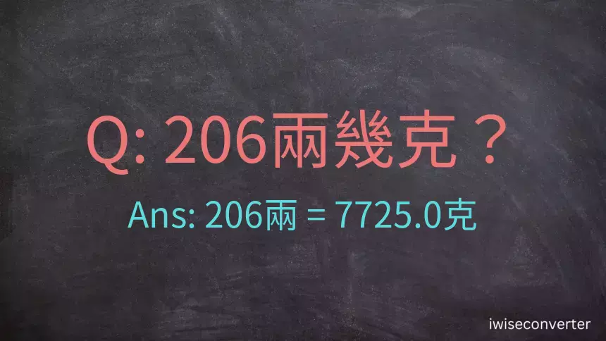 206兩是多少克？