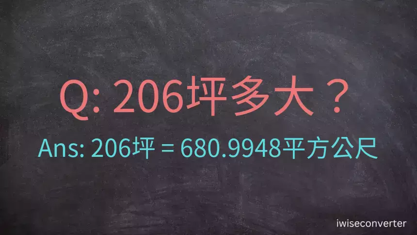 206坪多大？206坪幾平方公尺？