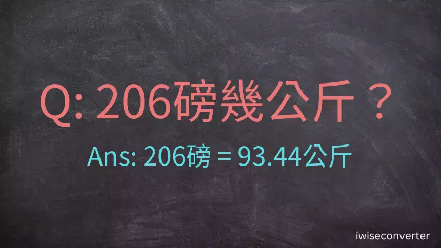 206磅幾公斤？