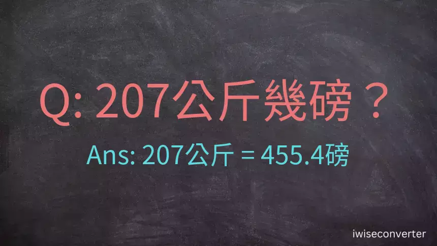 207公斤幾磅？