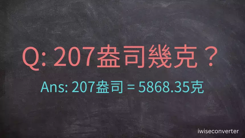 207盎司幾公克？207盎司幾克？