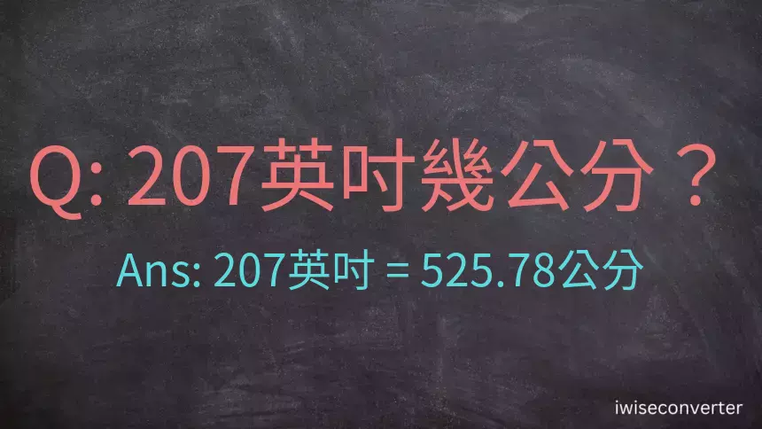 207英吋幾公分？