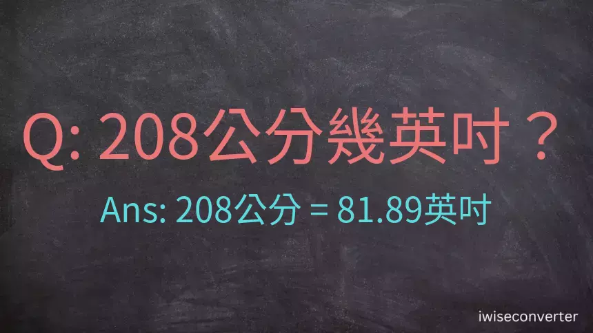 208公分幾英吋？